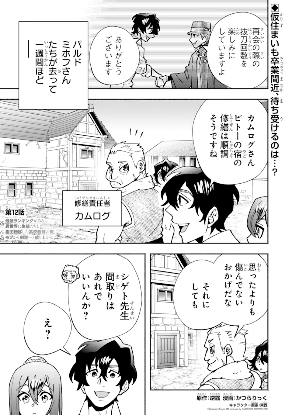 Saikyou Ranking ga Aru Isekai ni Seito tachi to Suudah Teni Shita Koukou Kyoushi no Ore, Mob Kara Kensei e to Nariagari - Chapter 12.1 - Page 1